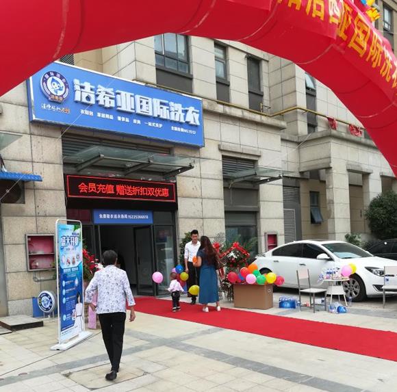 潔希亞國(guó)際洗衣羊山店