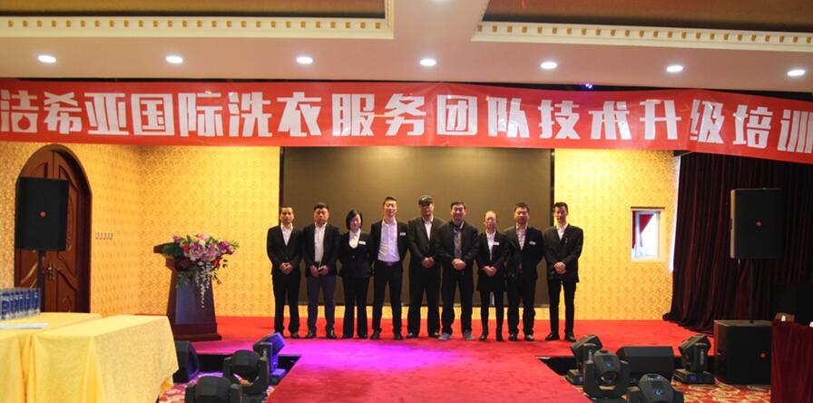 潔希亞國際洗衣技術(shù)升級培訓(xùn)會(huì)成功舉行