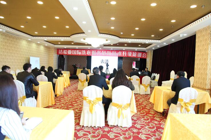 潔希亞國際洗衣技術(shù)升級培訓(xùn)會(huì)成功舉行