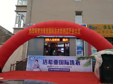 潔希亞國(guó)際洗衣忻州店