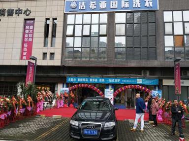 潔希亞國(guó)際洗衣新都店