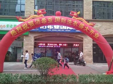 潔希亞國(guó)際洗衣芙蓉店