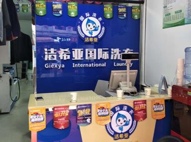 潔希亞國(guó)際洗衣南江店