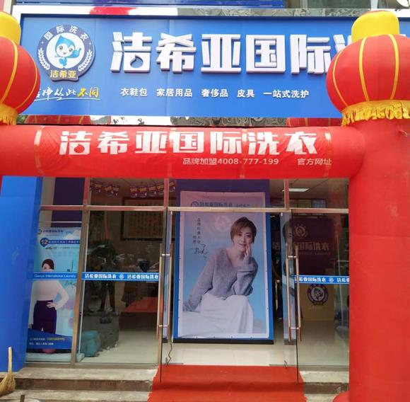 開(kāi)了個(gè)干洗店