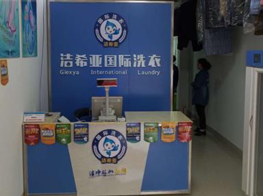 潔希亞國(guó)際洗衣章丘店