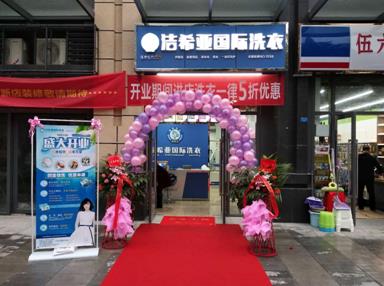 潔希亞國(guó)際洗衣高新店