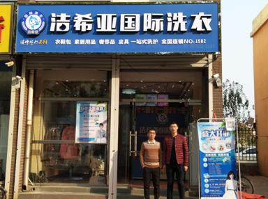 潔希亞國(guó)際洗衣霸州店