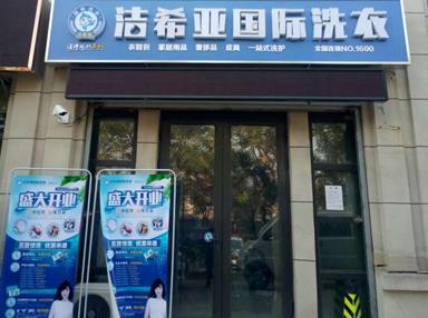 潔希亞國(guó)際洗衣威海路店