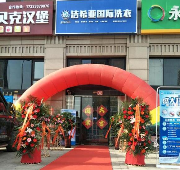 潔希亞國(guó)際洗衣南龍道店