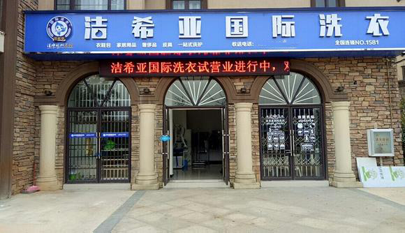 武漢干洗店加盟分析潔希亞品牌優(yōu)勢(shì) 武漢干洗店加盟分析潔希亞品牌優(yōu)勢(shì)
