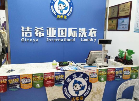 中國(guó)干洗店加盟連鎖 加盟潔希亞更放心