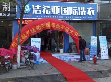 潔希亞國際洗衣魯山店