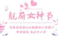 祝愿女神們節(jié)日快樂(lè)
