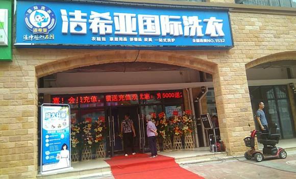 在南昌開加盟干洗店好嗎 還是非?？尚械? width=