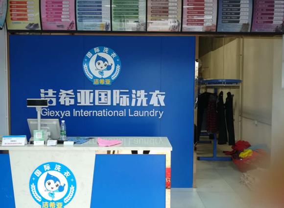 西安洗衣店加盟連鎖哪家 潔希亞是個(gè)好選擇
