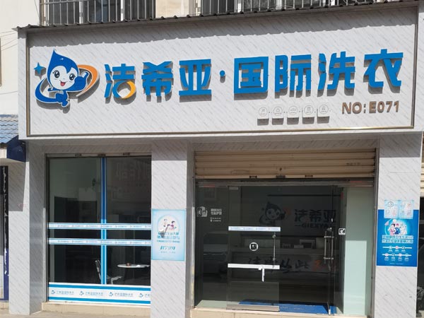 洗衣店連鎖加盟的利潤(rùn)在不斷地增加