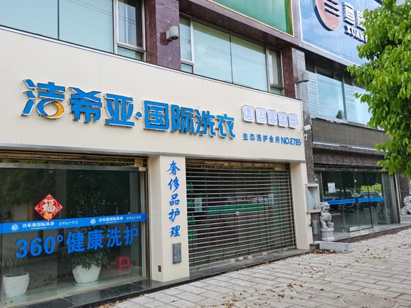 洗衣店連鎖加盟如何值得我們來細細了解