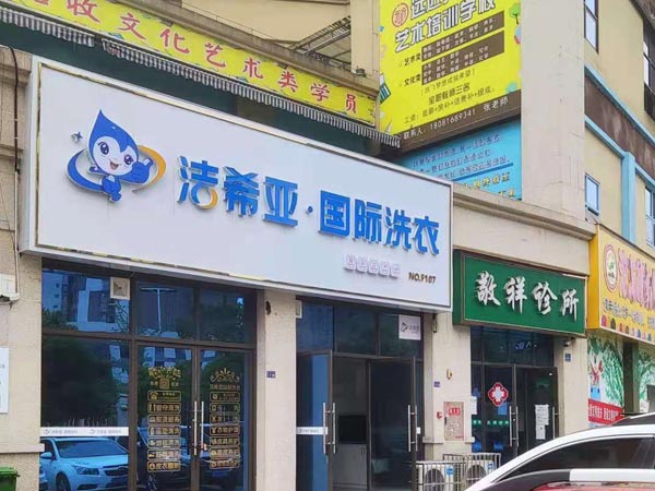 縣城開(kāi)干洗連鎖加盟要看需求人群多不多