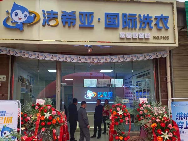 加盟洗衣店哪個品牌好潔希亞技術(shù)團隊實力強大
