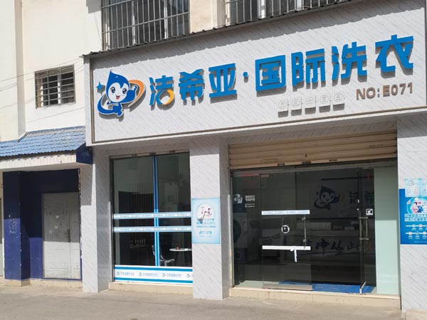 干洗連鎖加盟需要什么做好以下幾點(diǎn)即可提高收益