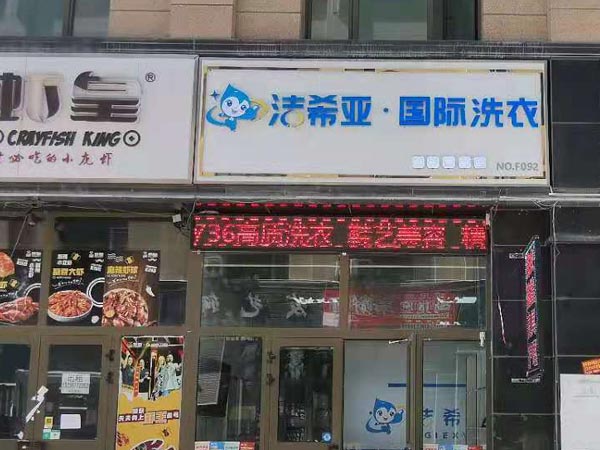 投資干洗連鎖加盟怎樣現(xiàn)在干洗市場(chǎng)很大