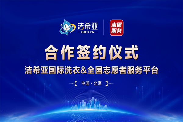 潔希亞國(guó)際洗衣