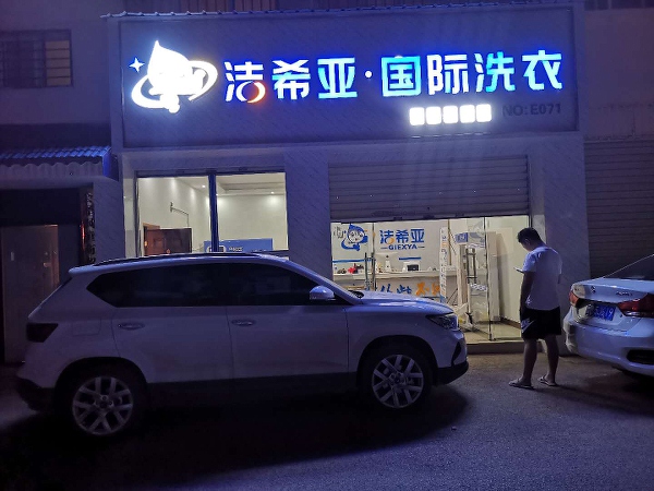投資干洗店收益怎么樣？潔希亞加盟